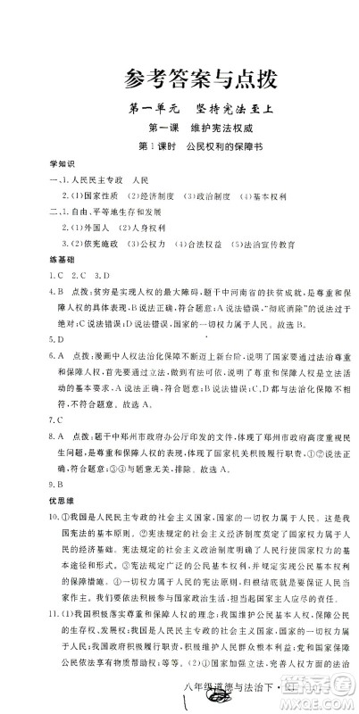 延边大学出版社2021学练优道德与法治八年级下册人教版河南专版答案