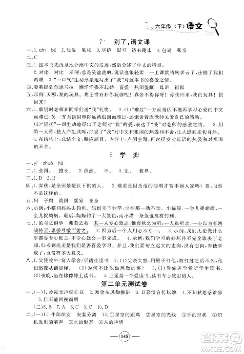 上海大学出版社2021钟书金牌课课练六年级语文下册人教版答案 上海大学出版社2021钟书金牌课课练六年级语文下册人教版答案