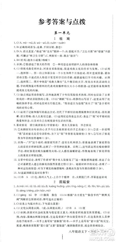 宁夏人民教育出版社2021学练优语文八年级下册人教版河南专版答案