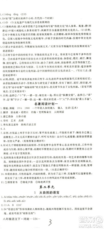 宁夏人民教育出版社2021学练优语文八年级下册人教版河南专版答案