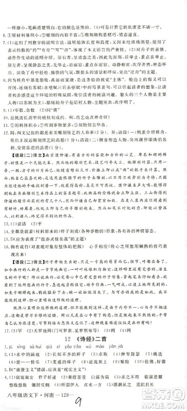 宁夏人民教育出版社2021学练优语文八年级下册人教版河南专版答案