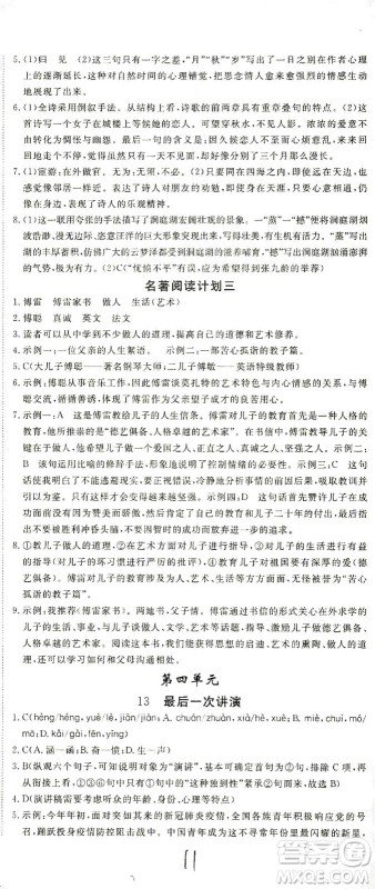 宁夏人民教育出版社2021学练优语文八年级下册人教版河南专版答案