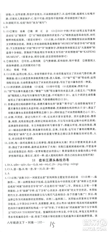 宁夏人民教育出版社2021学练优语文八年级下册人教版河南专版答案