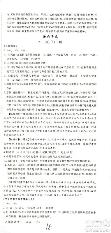 宁夏人民教育出版社2021学练优语文八年级下册人教版河南专版答案