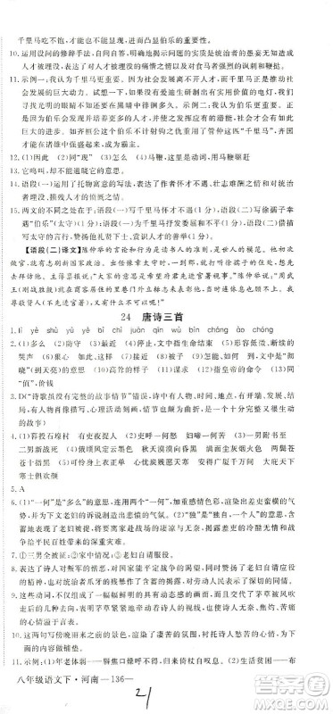 宁夏人民教育出版社2021学练优语文八年级下册人教版河南专版答案