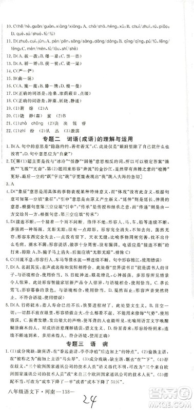 宁夏人民教育出版社2021学练优语文八年级下册人教版河南专版答案