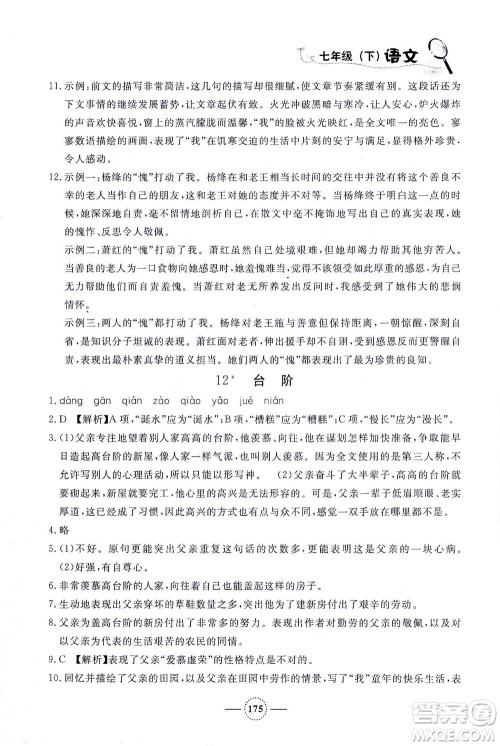 上海大学出版社2021钟书金牌课课练七年级语文下册人教版答案