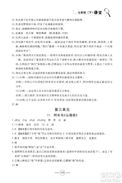 上海大学出版社2021钟书金牌课课练七年级语文下册人教版答案