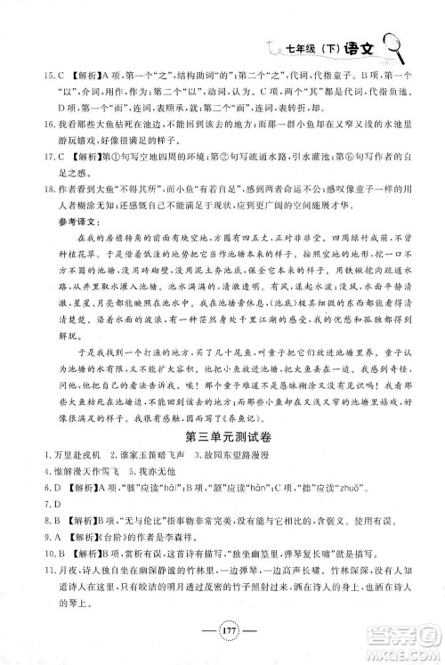 上海大学出版社2021钟书金牌课课练七年级语文下册人教版答案