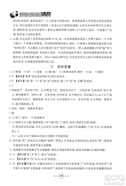 上海大学出版社2021钟书金牌课课练七年级语文下册人教版答案