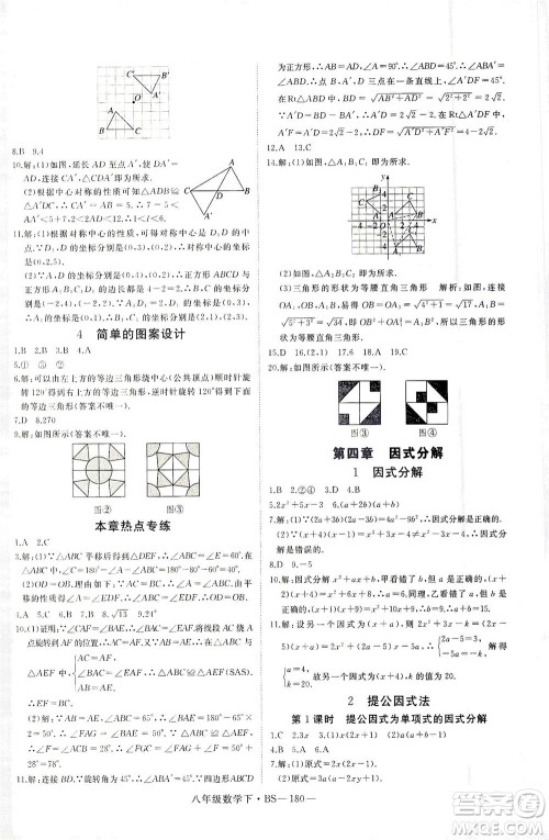 延边大学出版社2021学练优科学思维训练法数学八年级下册BS北师版答案