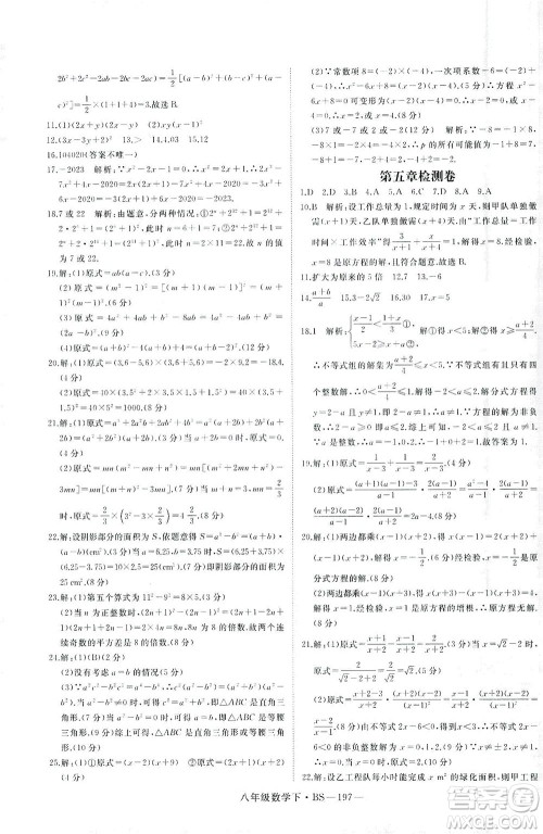 延边大学出版社2021学练优科学思维训练法数学八年级下册BS北师版答案 延边大学出版社2021学练优科学思维训练法数学八年级下册BS北师版答案