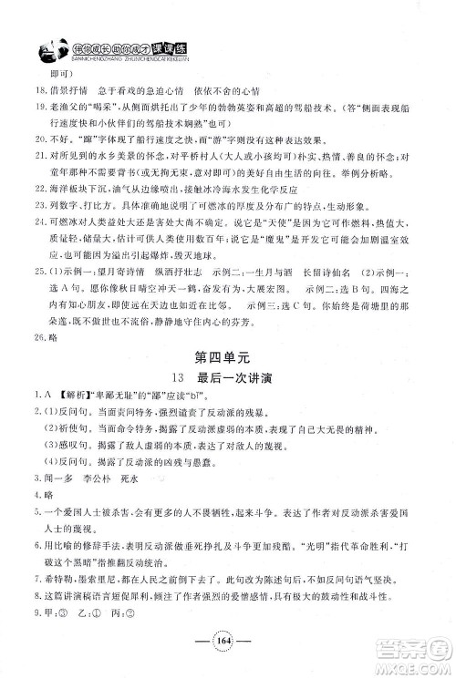 上海大学出版社2021钟书金牌课课练八年级语文下册人教版答案 上海大学出版社2021钟书金牌课课练八年级语文下册人教版答案