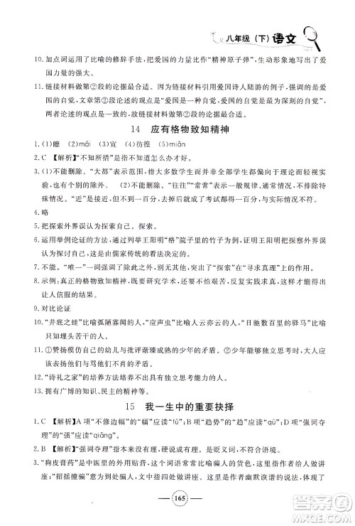 上海大学出版社2021钟书金牌课课练八年级语文下册人教版答案 上海大学出版社2021钟书金牌课课练八年级语文下册人教版答案