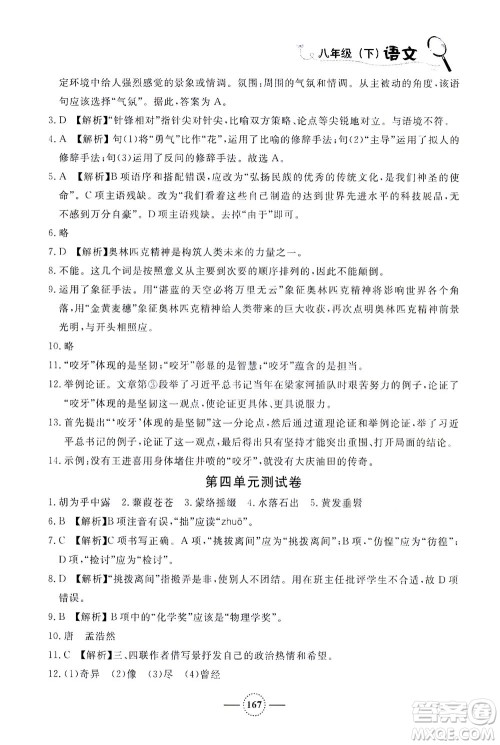 上海大学出版社2021钟书金牌课课练八年级语文下册人教版答案 上海大学出版社2021钟书金牌课课练八年级语文下册人教版答案