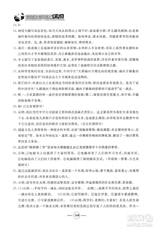 上海大学出版社2021钟书金牌课课练八年级语文下册人教版答案 上海大学出版社2021钟书金牌课课练八年级语文下册人教版答案
