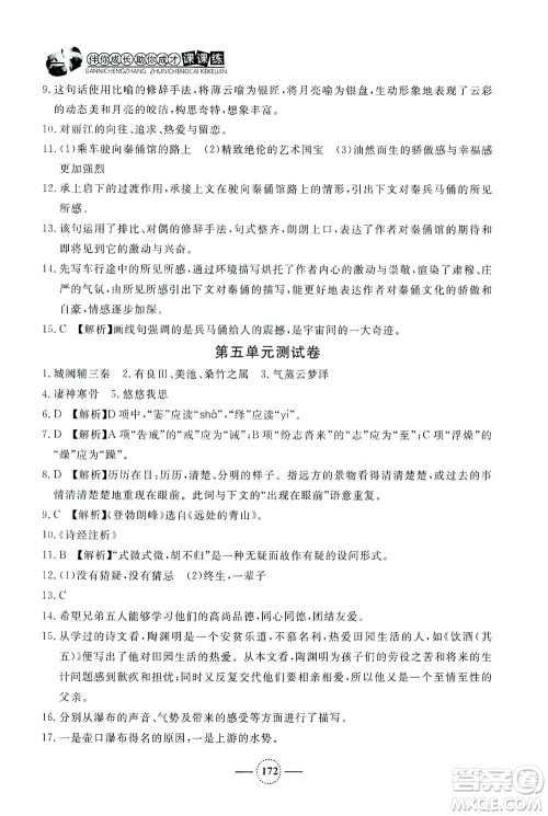 上海大学出版社2021钟书金牌课课练八年级语文下册人教版答案 上海大学出版社2021钟书金牌课课练八年级语文下册人教版答案