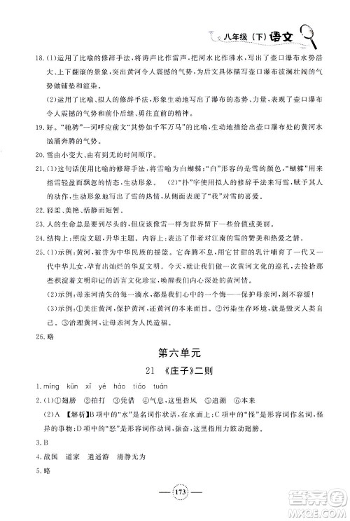 上海大学出版社2021钟书金牌课课练八年级语文下册人教版答案 上海大学出版社2021钟书金牌课课练八年级语文下册人教版答案