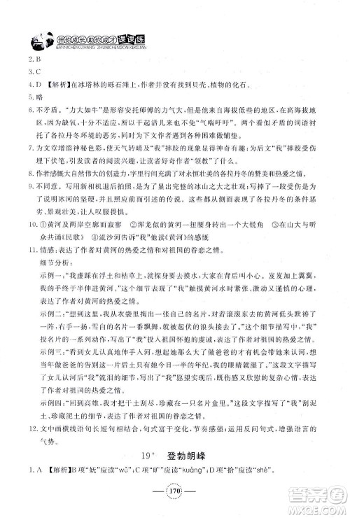 上海大学出版社2021钟书金牌课课练八年级语文下册人教版答案 上海大学出版社2021钟书金牌课课练八年级语文下册人教版答案