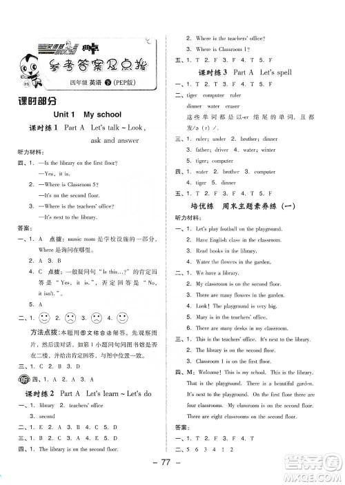 吉林教育出版社2021典中点四年级下册英语人教版参考答案