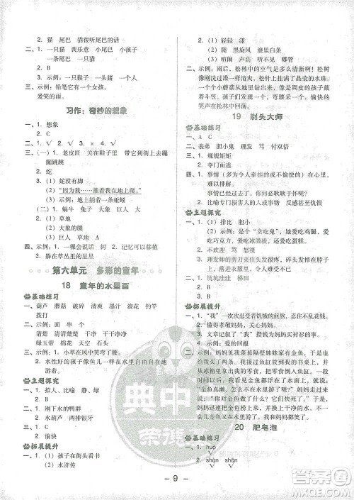 吉林教育出版社2021典中点三年级下册语文人教版参考答案