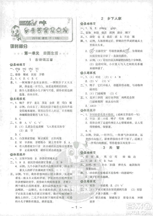 吉林教育出版社2021典中点四年级下册语文人教版参考答案