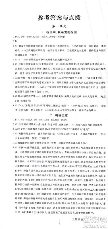 延边大学出版社2021学练优语文九年级下册人教版河南专版答案 延边大学出版社2021学练优语文九年级下册人教版河南专版答案