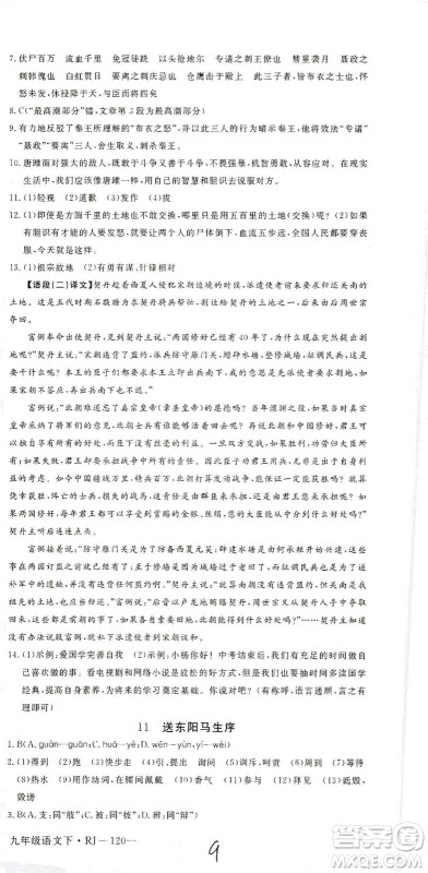 延边大学出版社2021学练优语文九年级下册人教版河南专版答案 延边大学出版社2021学练优语文九年级下册人教版河南专版答案