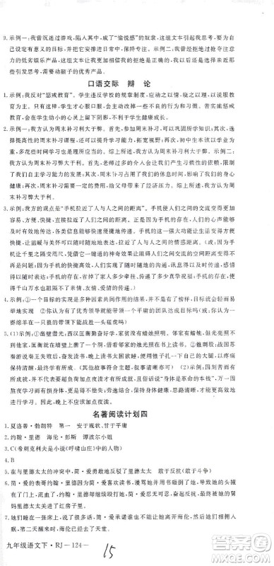 延边大学出版社2021学练优语文九年级下册人教版河南专版答案 延边大学出版社2021学练优语文九年级下册人教版河南专版答案