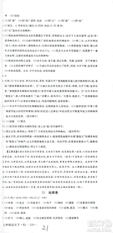 延边大学出版社2021学练优语文九年级下册人教版河南专版答案 延边大学出版社2021学练优语文九年级下册人教版河南专版答案