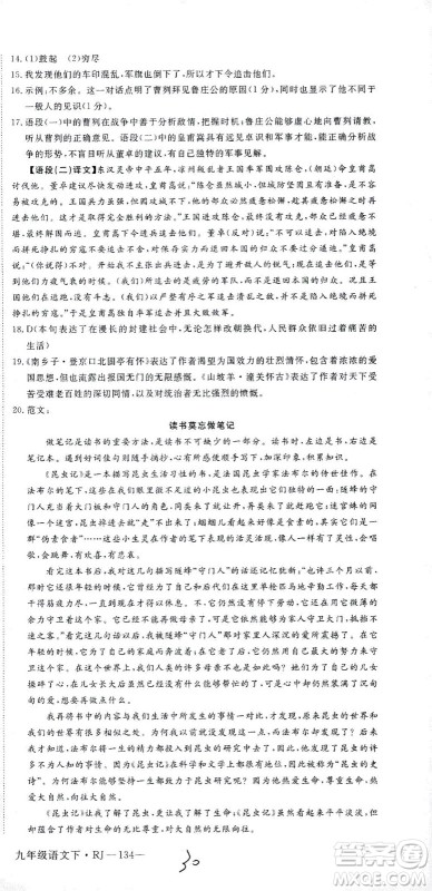 延边大学出版社2021学练优语文九年级下册人教版河南专版答案