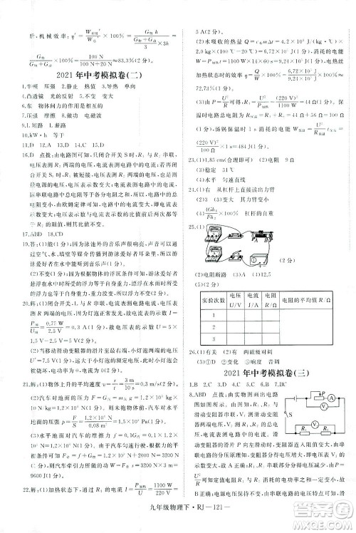 延边大学出版社2021学练优科学思维训练法物理九年级下册RJ人教版答案 延边大学出版社2021学练优科学思维训练法物理九年级下册RJ人教版答案
