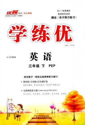 延边大学出版社2021学练优英语三年级下册PEP人教版答案