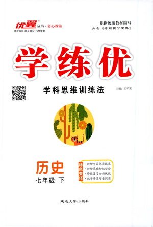 延边大学出版社2021学练优科学思维训练法历史七年级下册人教版答案 延边大学出版社2021学练优科学思维训练法历史七年级下册人教版答案