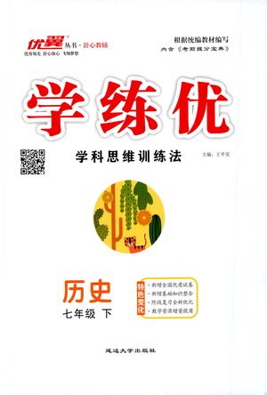 延边大学出版社2021学练优科学思维训练法历史七年级下册人教版答案