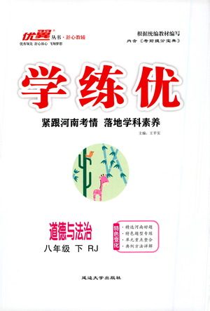 延边大学出版社2021学练优道德与法治八年级下册人教版河南专版答案