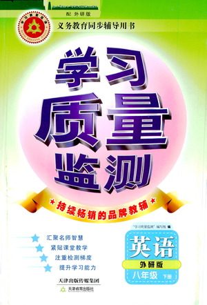 天津教育出版社2021学习质量监测八年级英语下册外研版答案