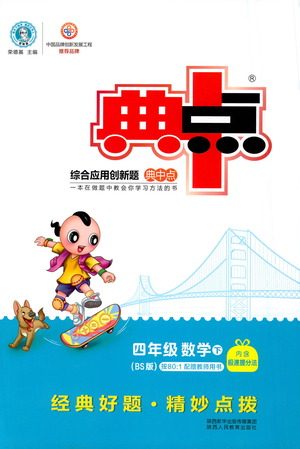 陕西人民教育出版社2021典中点四年级下册数学北师大版参考答案 陕西人民教育出版社2021典中点四年级下册数学北师大版参考答案