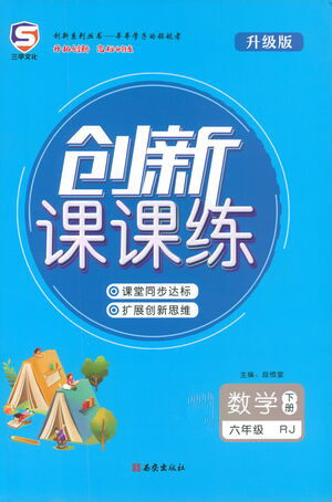 西安出版社2021创新课课练六年级数学下册人教版答案