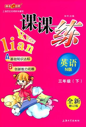 上海大学出版社2021钟书金牌课课练三年级英语下册牛津版答案 上海大学出版社2021钟书金牌课课练三年级英语下册牛津版答案