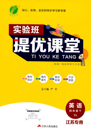 江苏人民出版社2021实验班提优课堂英语四年级下册江苏专用译林版参考答案