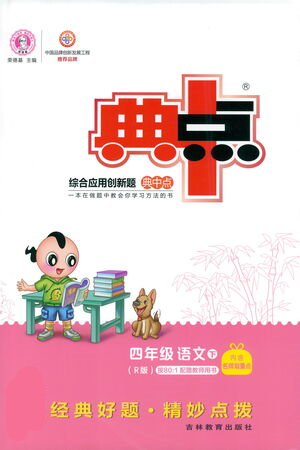 吉林教育出版社2021典中点四年级下册语文人教版参考答案