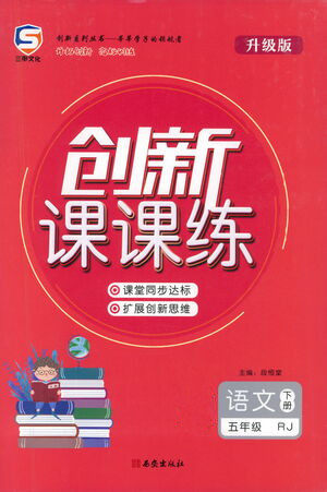 西安出版社2021创新课课练五年级语文下册人教版答案