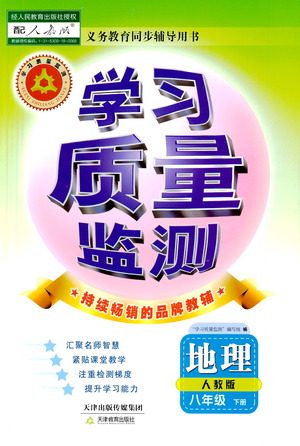 天津教育出版社2021学习质量监测八年级地理下册人教版答案