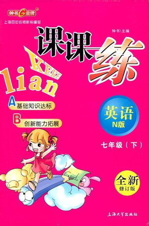 上海大学出版社2021钟书金牌课课练七年级英语下册牛津版答案