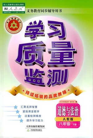 天津教育出版社2021学习质量监测八年级道德与法治下册人教版答案