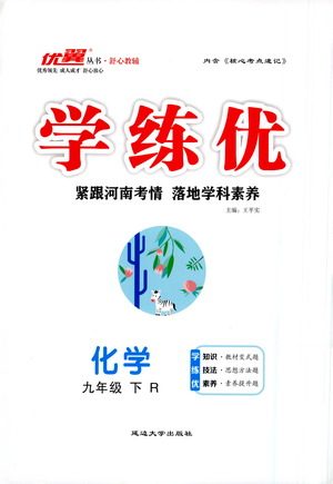 延边大学出版社2021学练优化学九年级下册人教版河南专版答案