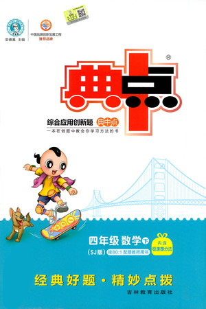 吉林教育出版社2021典中点四年级下册数学苏教版参考答案