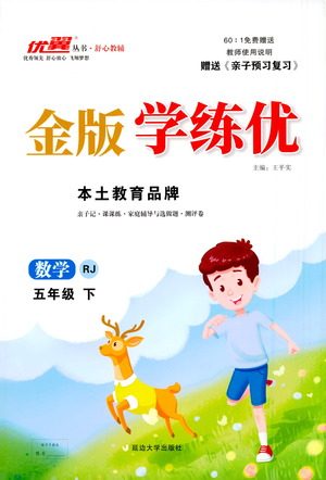 延边大学出版社2021金版学练优数学五年级下册RJ人教版答案