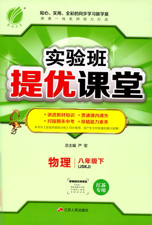 江苏人民出版社2021春雨教育实验班提优课堂八年级下册物理江苏专用苏科版参考答案